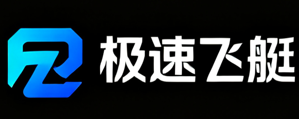 极速飞艇